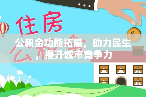竹北公积金功能拓展，助力民生，提升城市竞争力