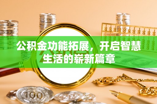 竹北公积金功能拓展，开启智慧生活的崭新篇章