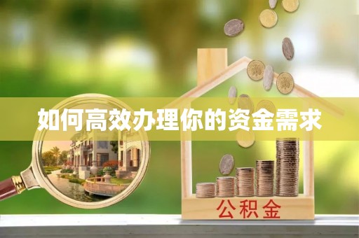 竹北如何高效办理你的资金需求