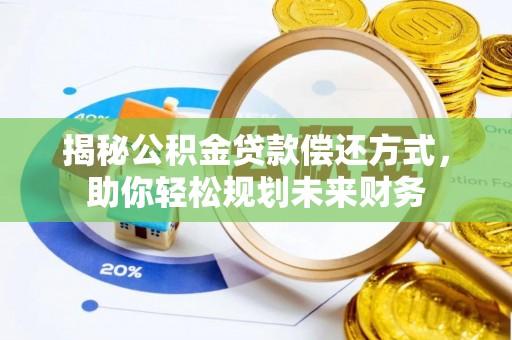 竹北揭秘公积金贷款偿还方式，助你轻松规划未来财务