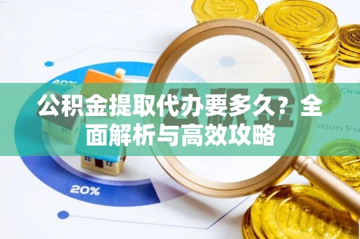 竹北公积金提取代办要多久？全面解析与高效攻略