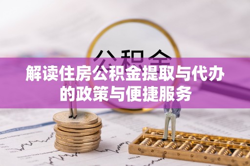 竹北解读住房公积金提取与代办的政策与便捷服务