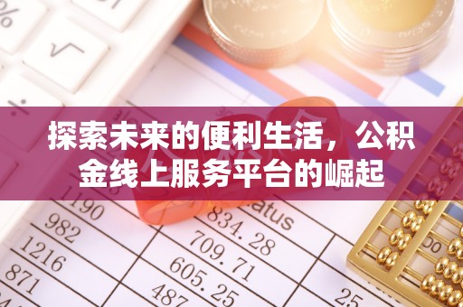 竹北探索未来的便利生活，公积金线上服务平台的崛起