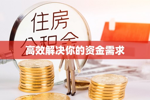 竹北高效解决你的资金需求