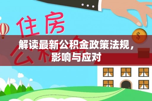 竹北解读最新公积金政策法规，影响与应对