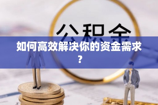 竹北如何高效解决你的资金需求？