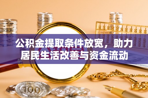 竹北公积金提取条件放宽，助力居民生活改善与资金流动