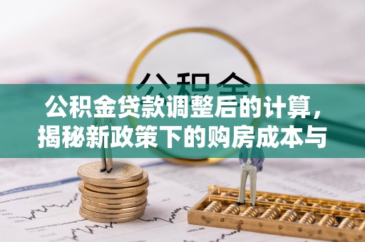 竹北公积金贷款调整后的计算，揭秘新政策下的购房成本与规划策略