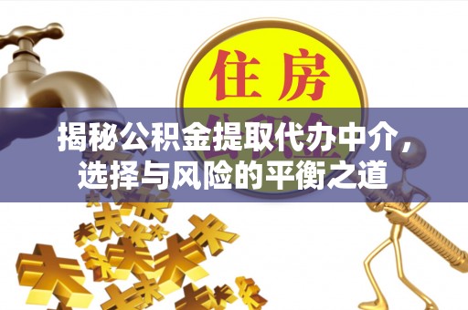 竹北揭秘公积金提取代办中介，选择与风险的平衡之道