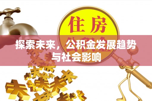 竹北探索未来，公积金发展趋势与社会影响