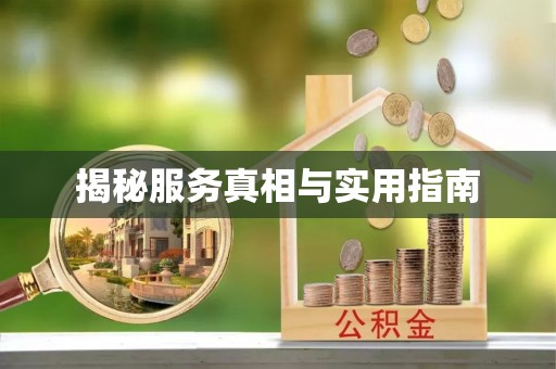 竹北揭秘服务真相与实用指南