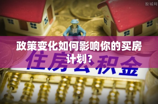 竹北政策变化如何影响你的买房计划？