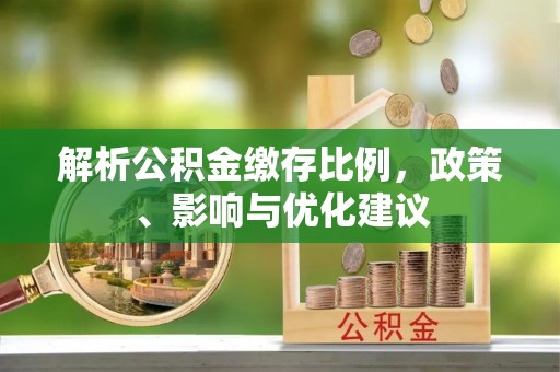 竹北解析公积金缴存比例，政策、影响与优化建议