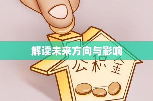 竹北解读未来方向与影响