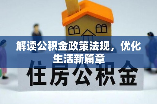 竹北解读公积金政策法规，优化生活新篇章