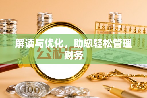 竹北解读与优化，助您轻松管理财务