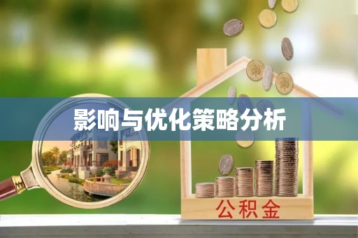 竹北影响与优化策略分析