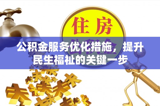 竹北公积金服务优化措施，提升民生福祉的关键一步