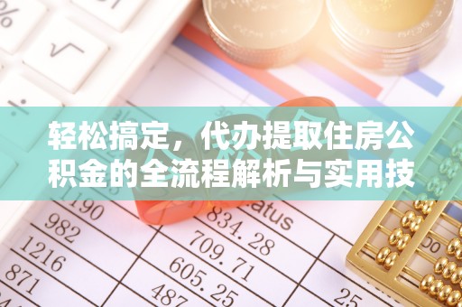 竹北轻松搞定，代办提取住房公积金的全流程解析与实用技巧