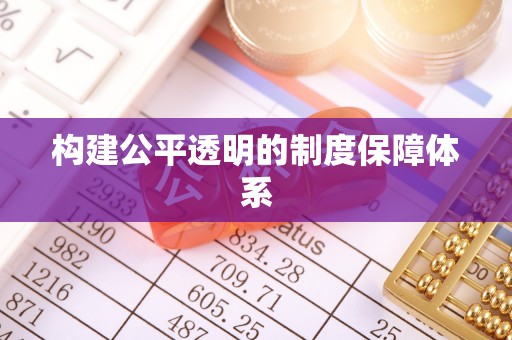 竹北构建公平透明的制度保障体系