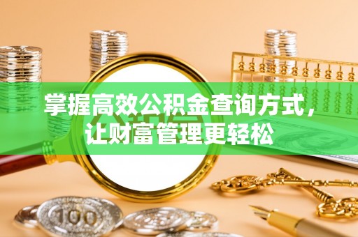 竹北掌握高效公积金查询方式，让财富管理更轻松
