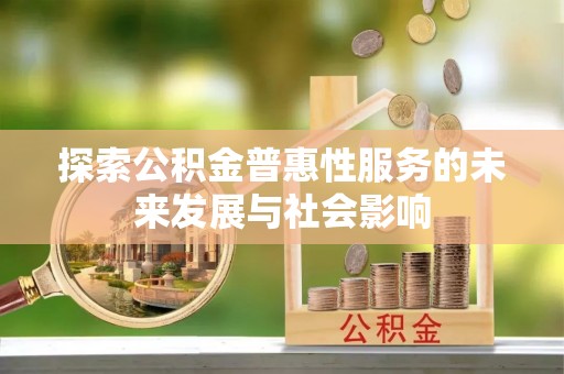 竹北探索公积金普惠性服务的未来发展与社会影响