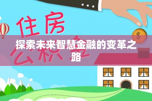 竹北探索未来智慧金融的变革之路