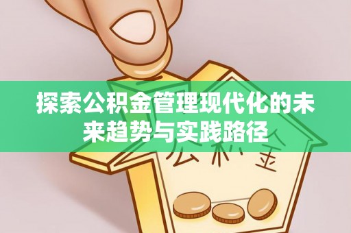 竹北探索公积金管理现代化的未来趋势与实践路径