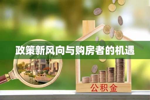 竹北政策新风向与购房者的机遇