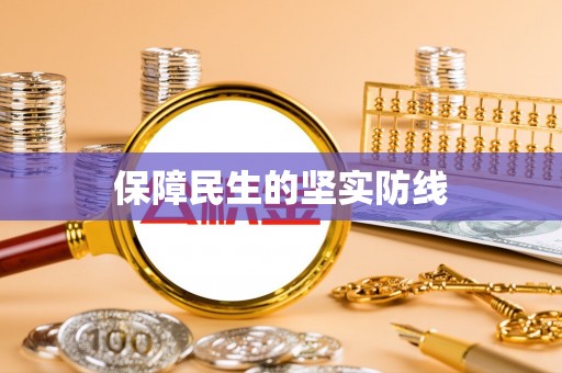 竹北保障民生的坚实防线