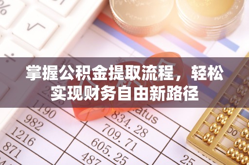 竹北掌握公积金提取流程，轻松实现财务自由新路径