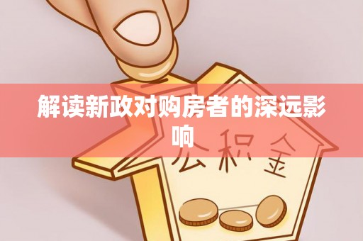 竹北解读新政对购房者的深远影响