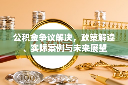 竹北公积金争议解决，政策解读、实际案例与未来展望