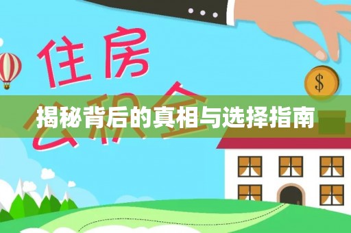 竹北揭秘背后的真相与选择指南