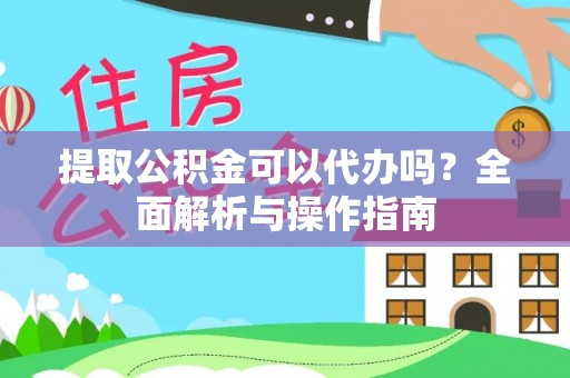 竹北提取公积金可以代办吗？全面解析与操作指南