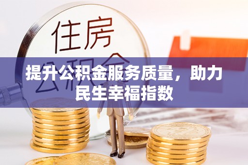 竹北提升公积金服务质量，助力民生幸福指数
