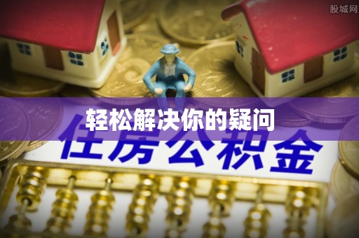 竹北轻松解决你的疑问