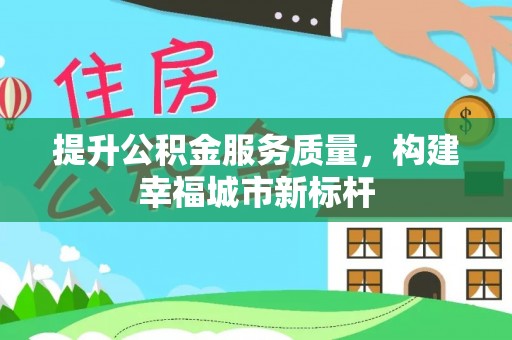 竹北提升公积金服务质量，构建幸福城市新标杆