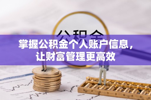 竹北掌握公积金个人账户信息，让财富管理更高效