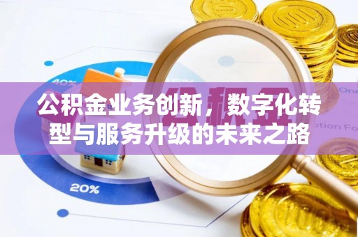 竹北公积金业务创新，数字化转型与服务升级的未来之路