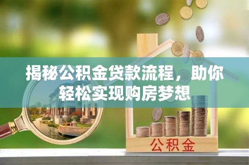 竹北揭秘公积金贷款流程，助你轻松实现购房梦想