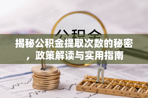 竹北揭秘公积金提取次数的秘密，政策解读与实用指南