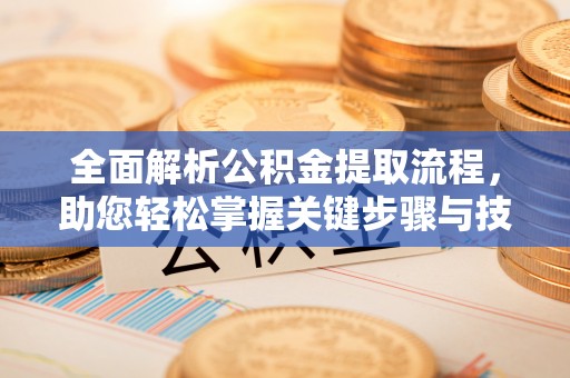竹北全面解析公积金提取流程，助您轻松掌握关键步骤与技巧