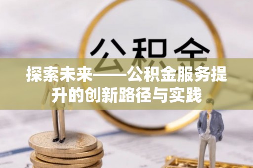 竹北探索未来——公积金服务提升的创新路径与实践