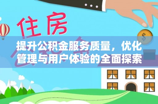 竹北提升公积金服务质量，优化管理与用户体验的全面探索