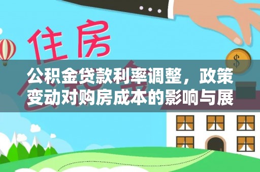 竹北公积金贷款利率调整，政策变动对购房成本的影响与展望