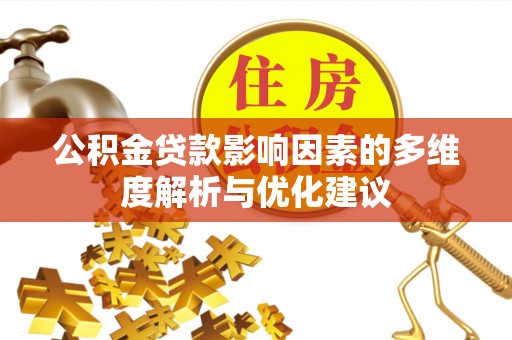 竹北公积金贷款影响因素的多维度解析与优化建议
