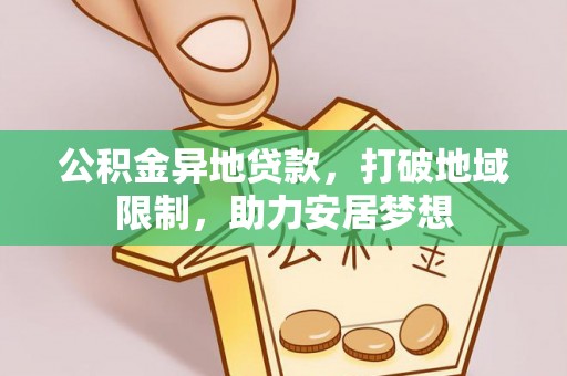 竹北公积金异地贷款，打破地域限制，助力安居梦想
