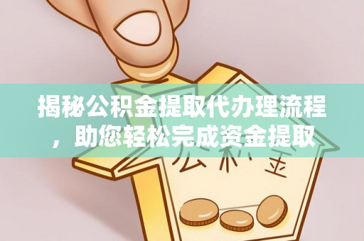 竹北揭秘公积金提取代办理流程，助您轻松完成资金提取
