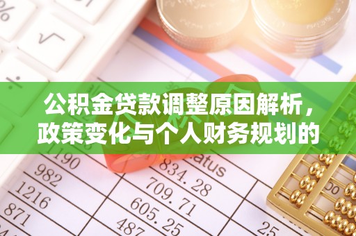 竹北公积金贷款调整原因解析，政策变化与个人财务规划的影响